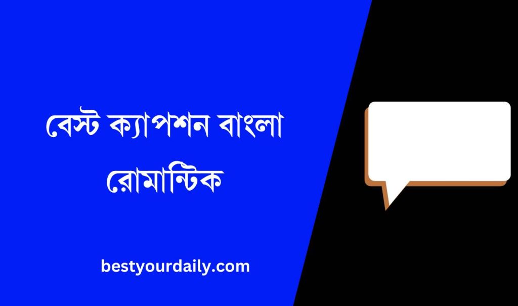 বেস্ট ক্যাপশন বাংলা রোমান্টিক