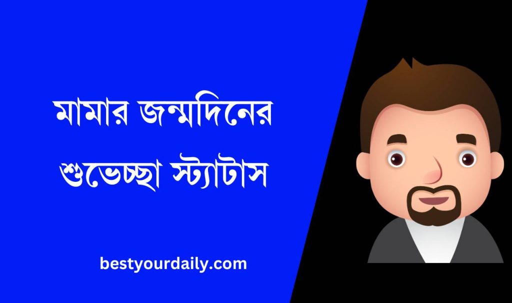 মামার জন্মদিনের শুভেচ্ছা স্ট্যাটাস