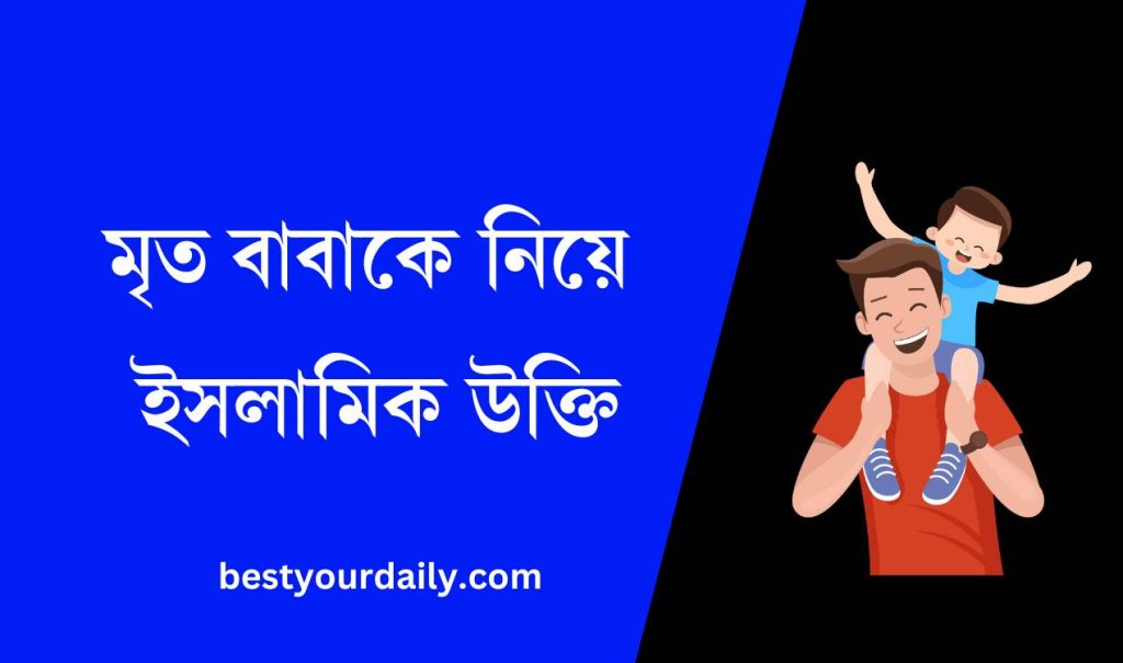 মৃত বাবাকে নিয়ে ইসলামিক উক্তি